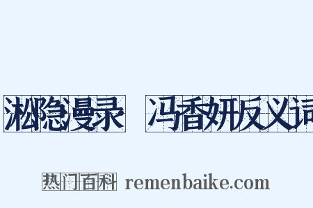 淞隐漫录·冯香妍反义词是什么意思的图片